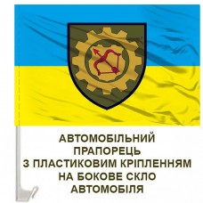 Авто прапорець 518 окремий ремонтно-відновлювальний батальйон 16 АК
